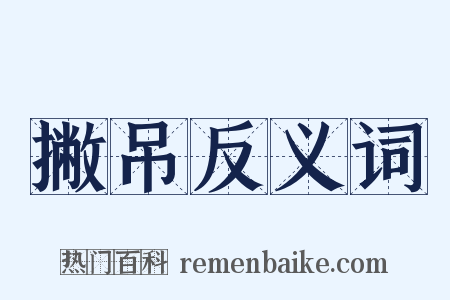 撇吊反义词是什么意思的图片
